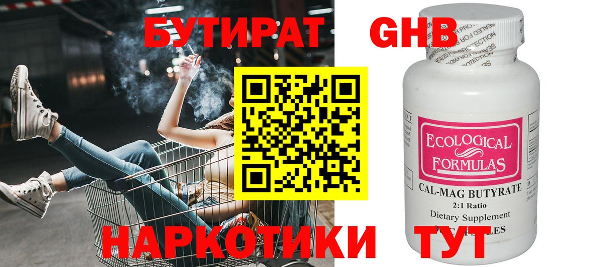 БУТИРАТ вода  Вход с VPN  Новотроицк 