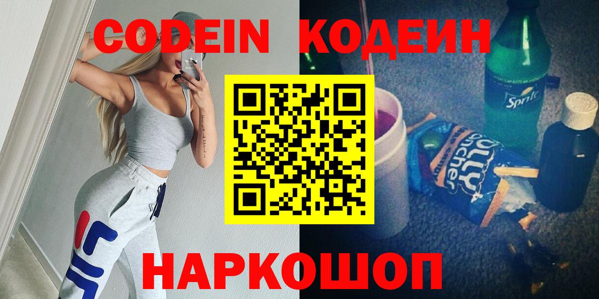 Кодеин напиток Lean (лин) Новотроицк