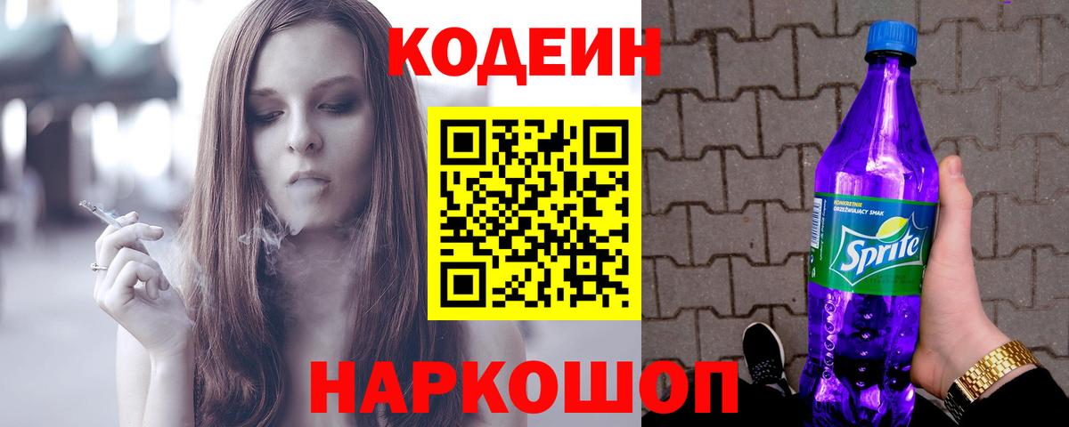 Кодеиновый сироп Lean Purple Drank  Вход с VPN  Кодеин напиток Lean (лин)  Новотроицк 